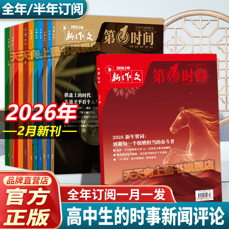 2026年（全年/半年订阅）第一时间杂志26一月1月份期刊高中作文素材第1时间杂志月刊高考时文热点满分优秀作文模板课外阅读书籍