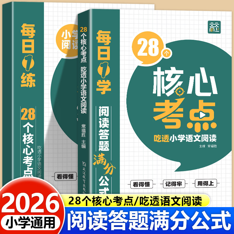 28个核心考点吃透小学语文阅读