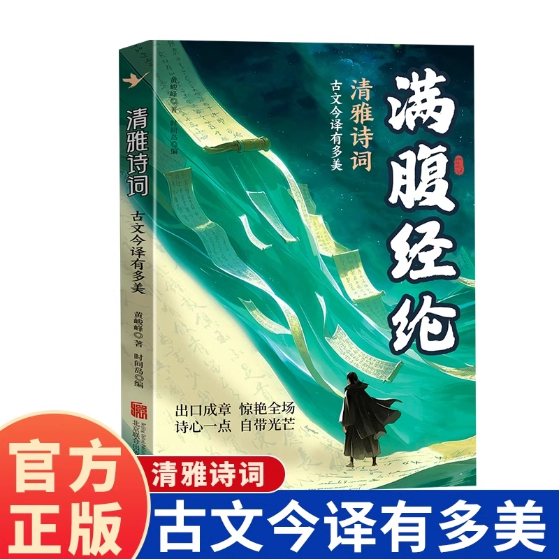 满腹经纶清雅诗词古文今译