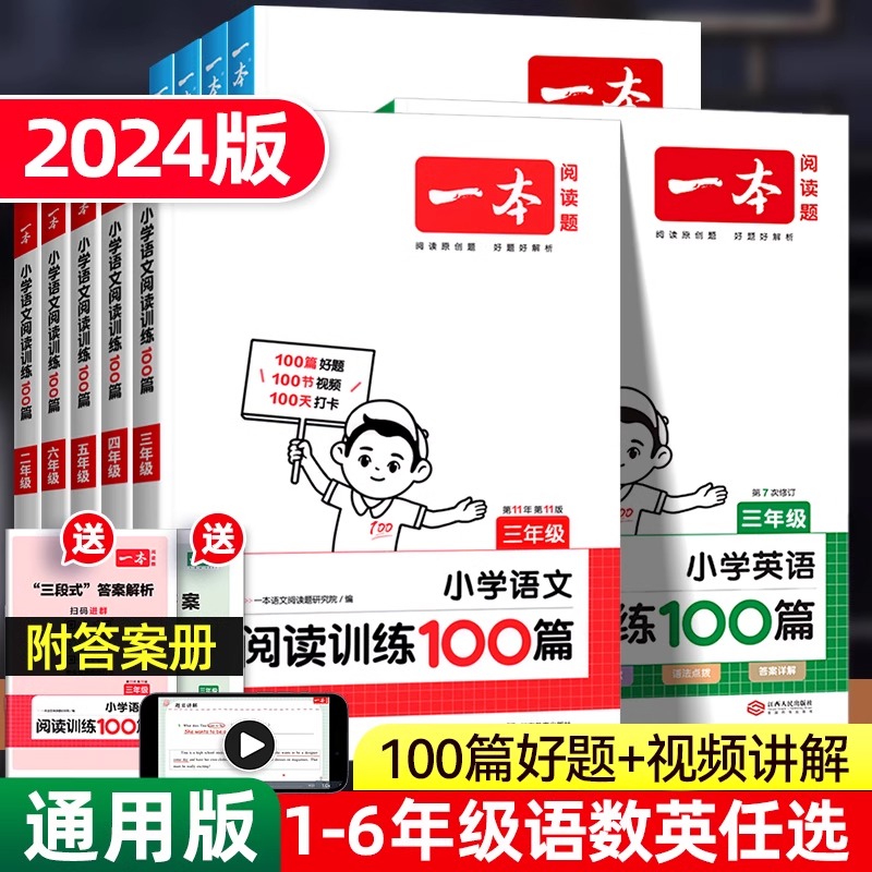 2024版 一本阅读训练100篇一二年级四五六三年级上册下册人教版小学语文英语阅读理解强化专项训练书答题技巧每日一练阅读真题80篇