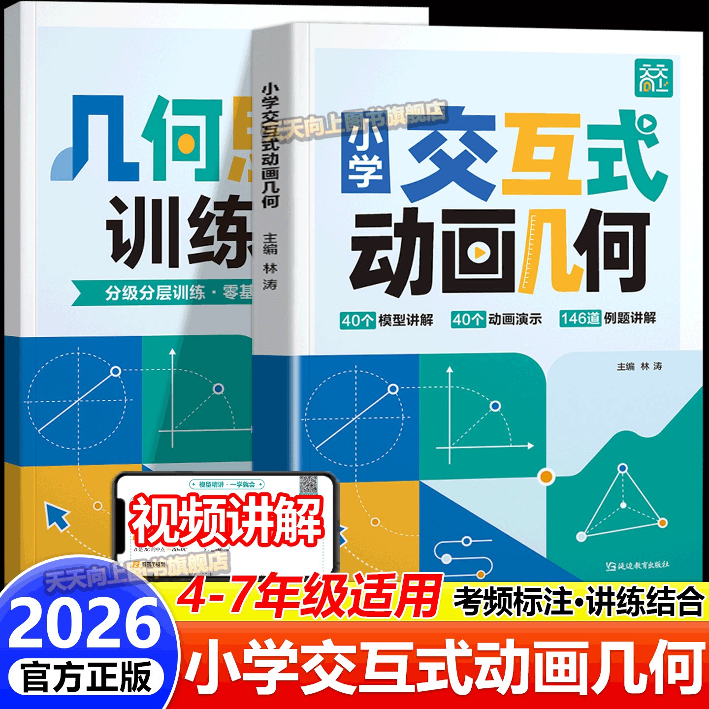 天天向上小学交互式动画几何数学模型思维训练四五六年级小升初图解应用题专项培优练习册辅助线快解几何题图解技巧分类举一反三
