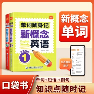 2册单词口袋书单词书短语句子速记音节拆分日常便携随时学习单词碎片时间记忆单词背诵神器手册 新概念英语1 易蓓