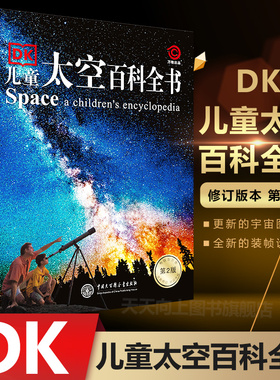 DK儿童太空百科全书 DK博物大百科正版 dk儿童百科全书 科学运转的秘密6-14岁dk书籍系列动物百科全书儿童书籍 小学生课外阅读书