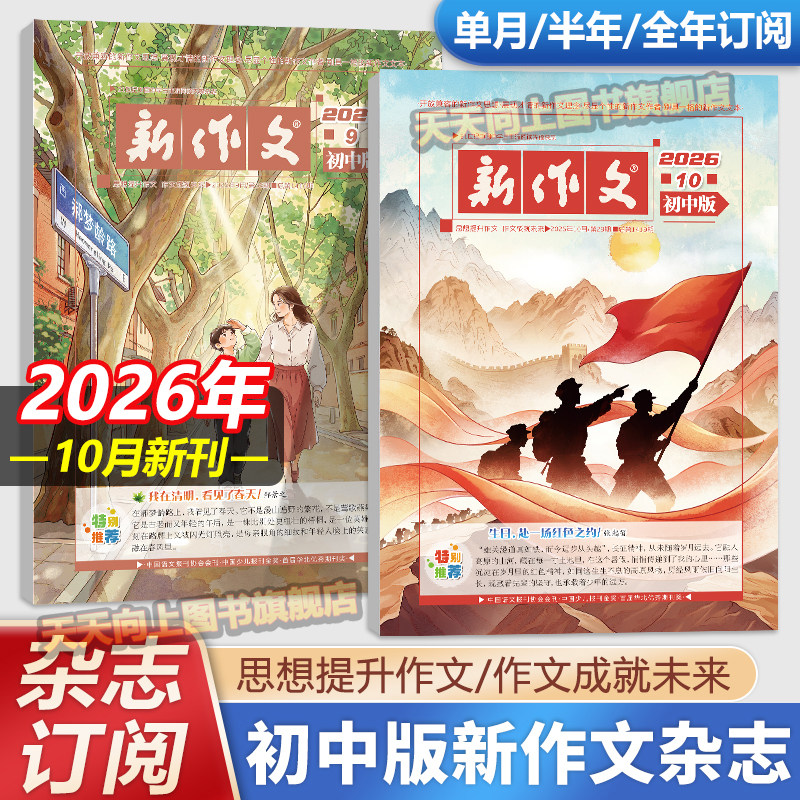 新作文初中版6月5月新刊杂志【2026年全年/半年/季度订阅】初中学生语文少年期刊本七八九年级文学阅读热点时文满分作文素材积累刊