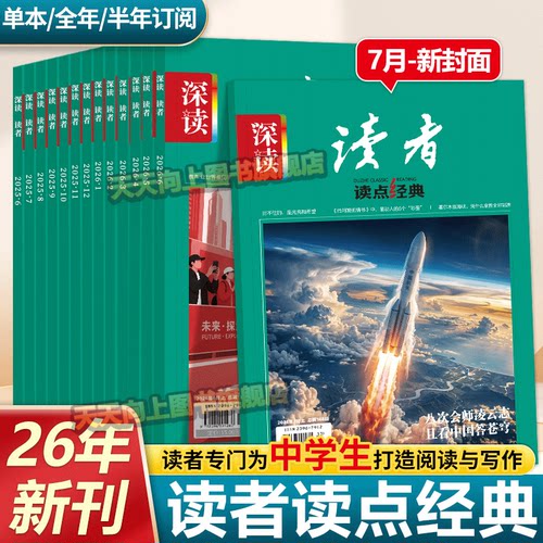 深读读者杂志全年初中26年新刊