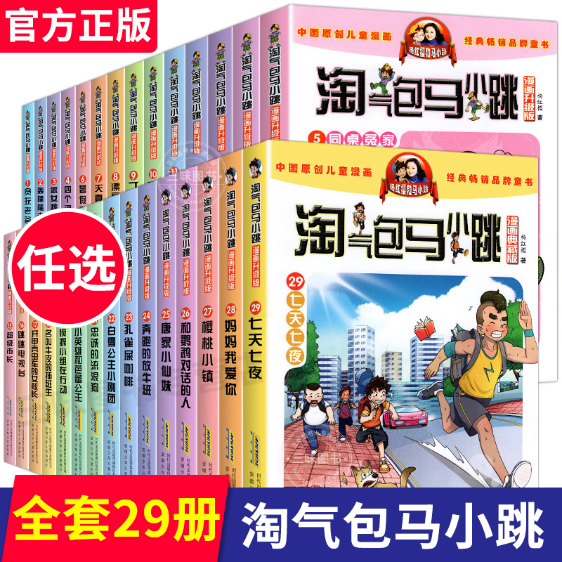 正版淘气包马小跳漫画升级版全套29册七天七夜全集单本杨红樱系列书妈妈我爱你小学生课外阅读书籍三四五六年级漫画书8-10-12岁