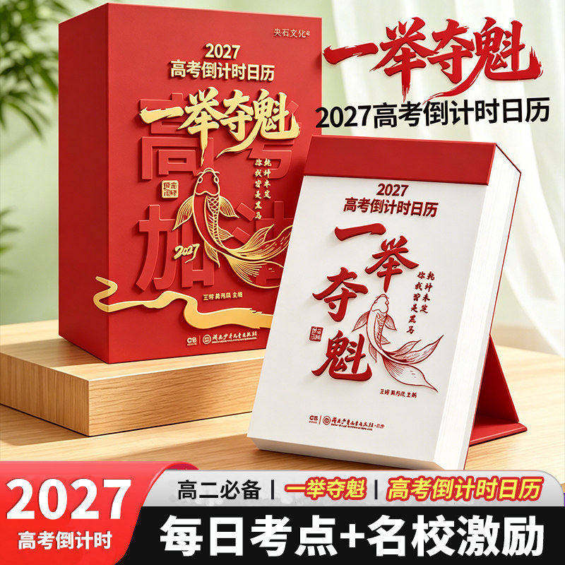 2027一举夺魁日历365天倒计时打卡高一二三每日知识点励志语录金榜题名自律手册高三学习规划备考提分神器创意桌面摆件高考礼物