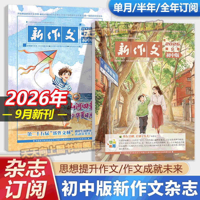 新作文初中版6月5月新刊杂志【2026年全年/半年/季度订阅】初中学生语文少年期刊本七八九年级文学阅读热点时文满分作文素材积累刊