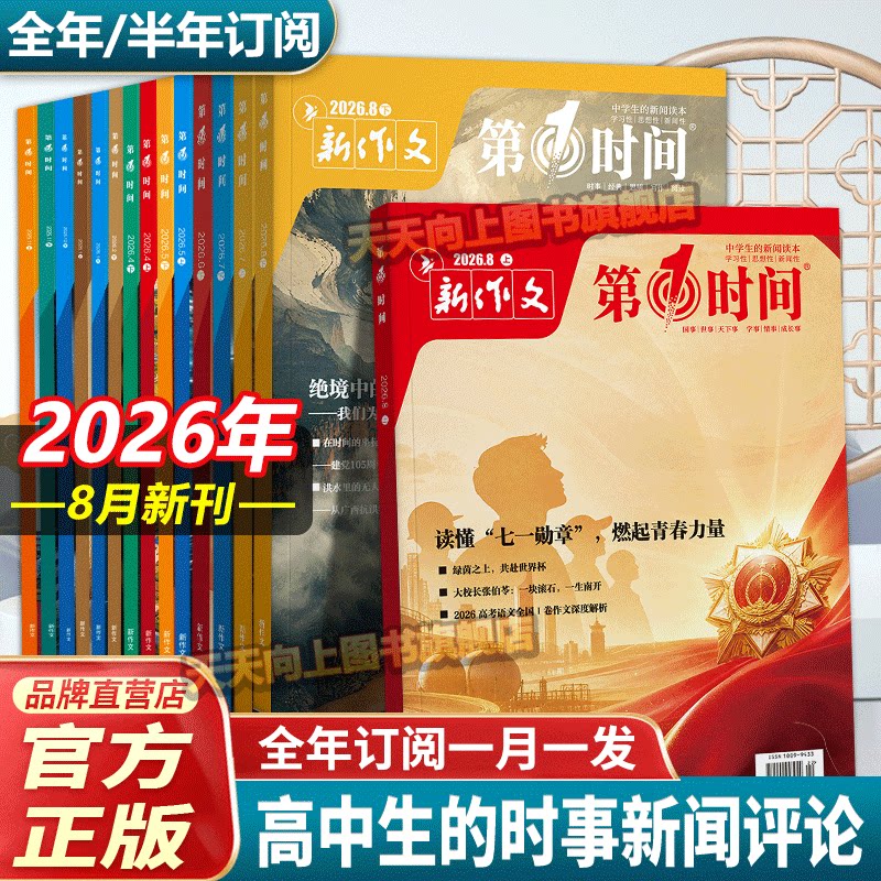2026年(全年/半年订阅)第一时间杂志26一月1月份期刊高中作文素材第1时间杂志月刊高考时文热点满分优秀作文模板课外阅读书籍