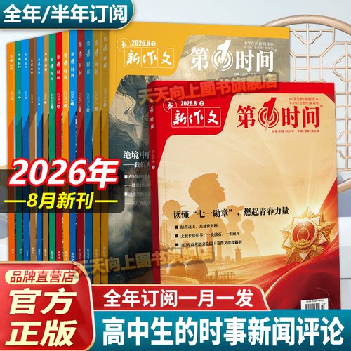 第一时间杂志高中26年8月份期刊7
