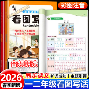 2026新跟着课本学看图写话一年级二年级上册下册人教版小学生看图说话写话范文大全起步入门每日一练扩句法写作文同步作文押题范文