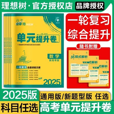 2025版高考必刷卷单元提升卷新高考全国版语文数学英语物理化学生物历史地理政新旧教材高三一轮复习教材单元检测卷真题试卷资料