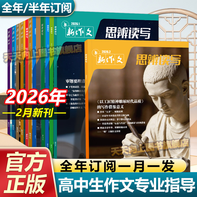 思辨读写2025年12月新版杂志单月高考版高中生作文写作时鲜素材积累高考作文模板范文写作技法指导冲刺热点高中生话题第一时间期刊
