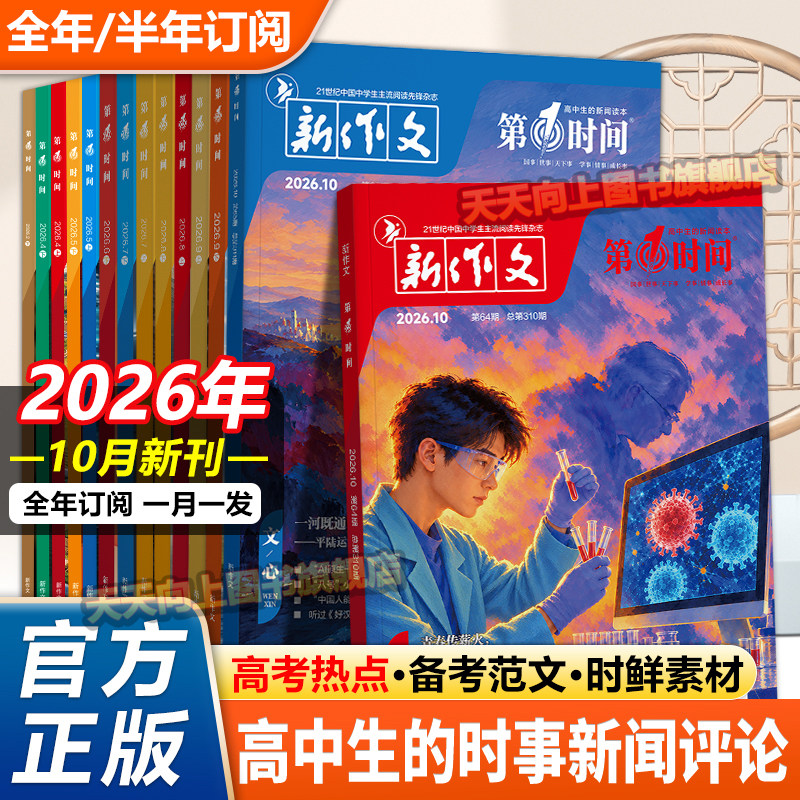 第一时间杂志2026年10月9月新刊年刊半年刊订阅十月份高中课外阅读书1-12必读时文热点高中生语文作文素材高考看世界杂志思辨读写