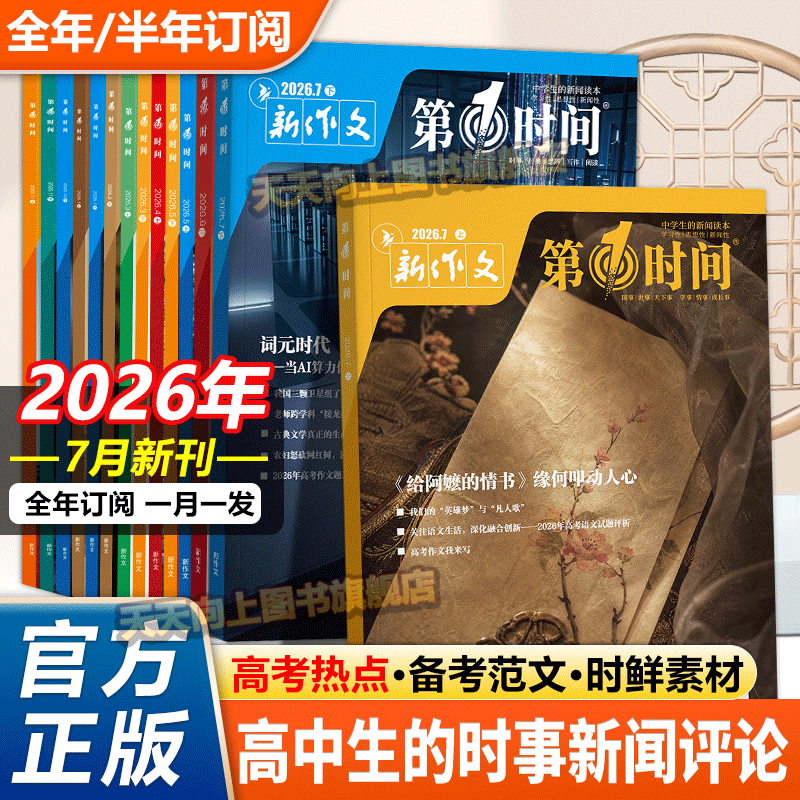 第一时间杂志2026年一月2月份1-12月新刊年刊半年刊订阅高中课外阅读书必读时文热点高中生语文作文素材高考看世界杂志思辨读写