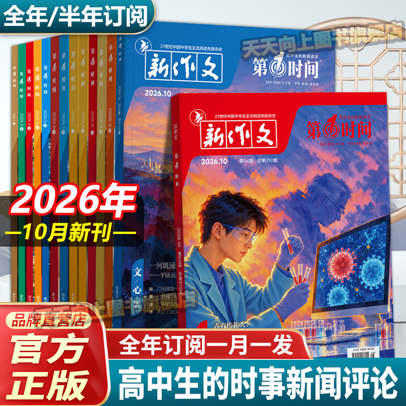第一时间杂志高中26年10月份期刊