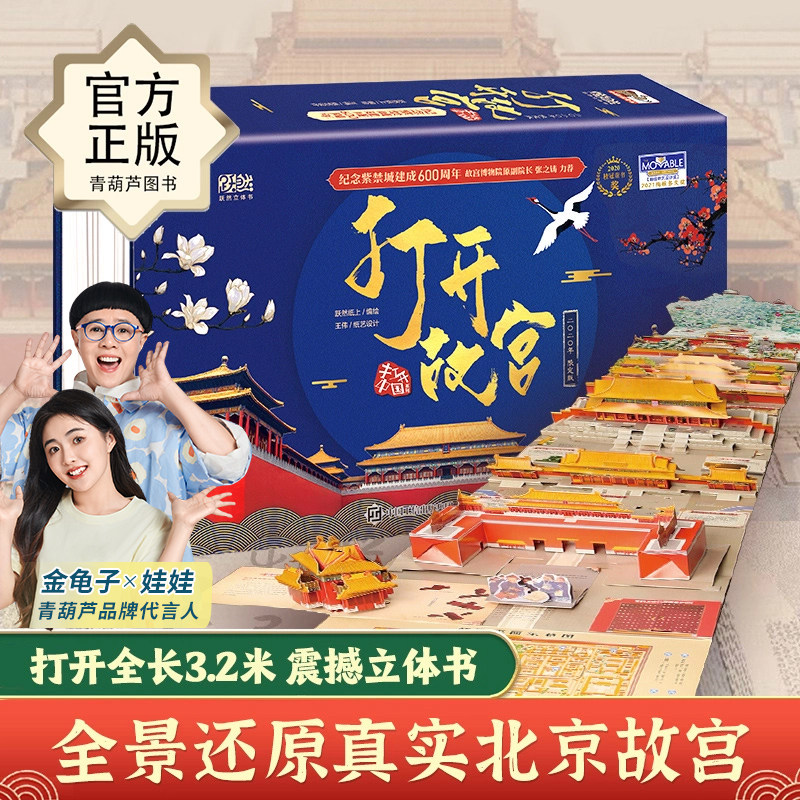 青葫芦打开故宫全景立体书