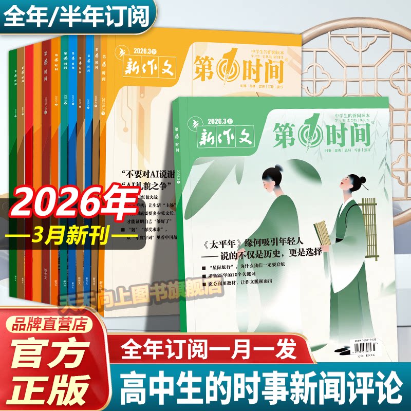 2026年（全年/半年订阅）第一时间杂志26一月1月份期刊高中作文素材第1时间杂志月刊高考时文热点满分优秀作文模板课外阅读书籍