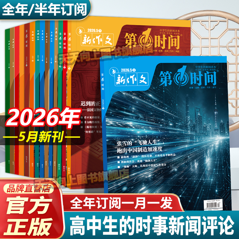 2026年（全年/半年订阅）第一时间杂志26一月1月份期刊高中作文素材第1时间杂志月刊高考时文热点满分优秀作文模板课外阅读书籍