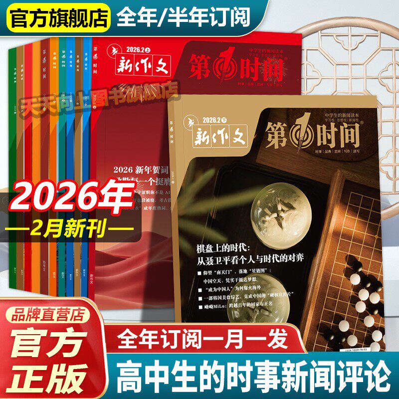 第一时间杂志2026年一月2月份1-12月新刊年刊半年刊订阅高中课外阅读书必读时文热点高中生语文作文素材高考看世界杂志思辨读写