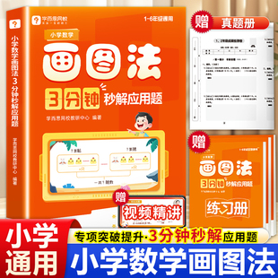 学而思小学数学画图法3分钟秒解应用题 图解速算技巧一本通一二三四五六年级计算题专项强化训练速算巧算口诀公式练习册解题技巧