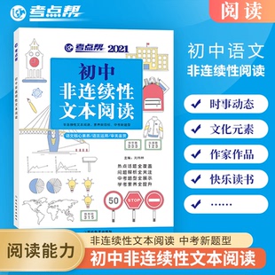 初中非连续性文本阅读训练初中语文阅读理解专项高分突破练习册七八九年级初一二三课外阅读中考阅读解答题技巧基础知识复习资料