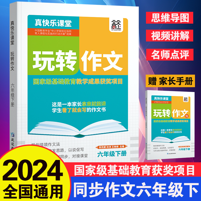 2024新版 玩转作文六年级下册语文人教版全套 同步作文小学生3年级优秀满分作文素材积累阅读大全分类写作技巧作文书 天天向上 书籍/杂志/报纸 小学教辅 原图主图