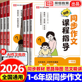 2026新版同步作文课程指导专项训练一二三四五六年级下册看图写话作文素材大全写作启蒙好词好句好段积累作文答题模板满分范文大全