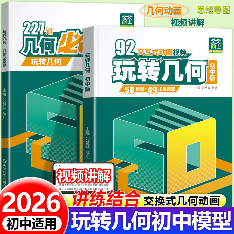 天天向上2026春玩转几何初中数学解析几何92个模型画法专项思维训练玩转立体几何动画视频辅助线必刷题初一二三七八九年级练习题