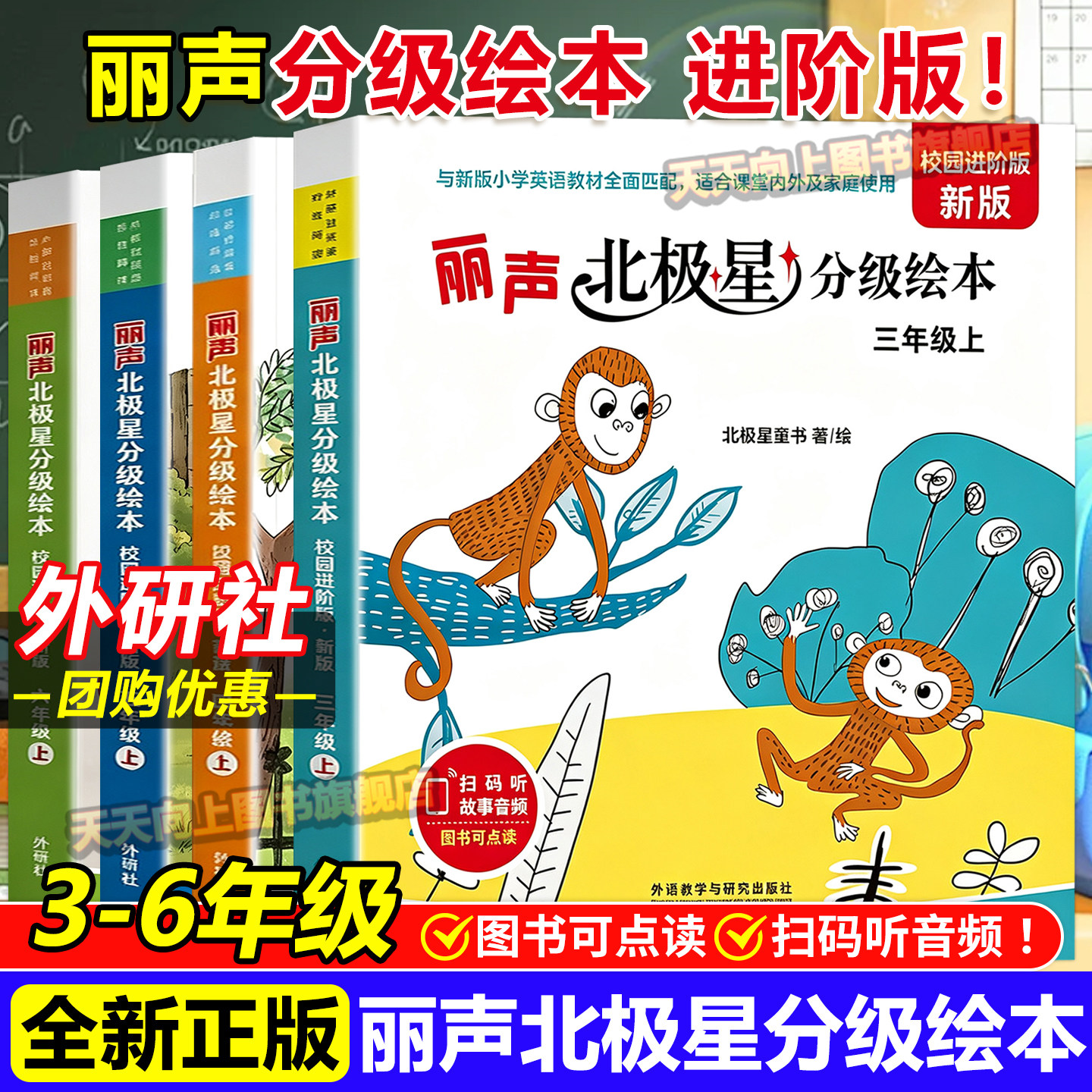 【全新正版】外研社丽声北极星校园进阶版新版新标准小学英语同步分级阅读绘本三四年级上下册小学英语分级阅读儿童故事书点读