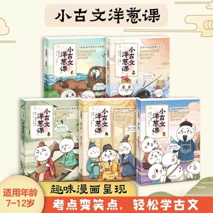 正版现货 小古文洋葱课全套5册古诗词文言文原文三四五六年级精选语文课本中国古代历史典故科普漫画100篇故事书小学生课外阅读