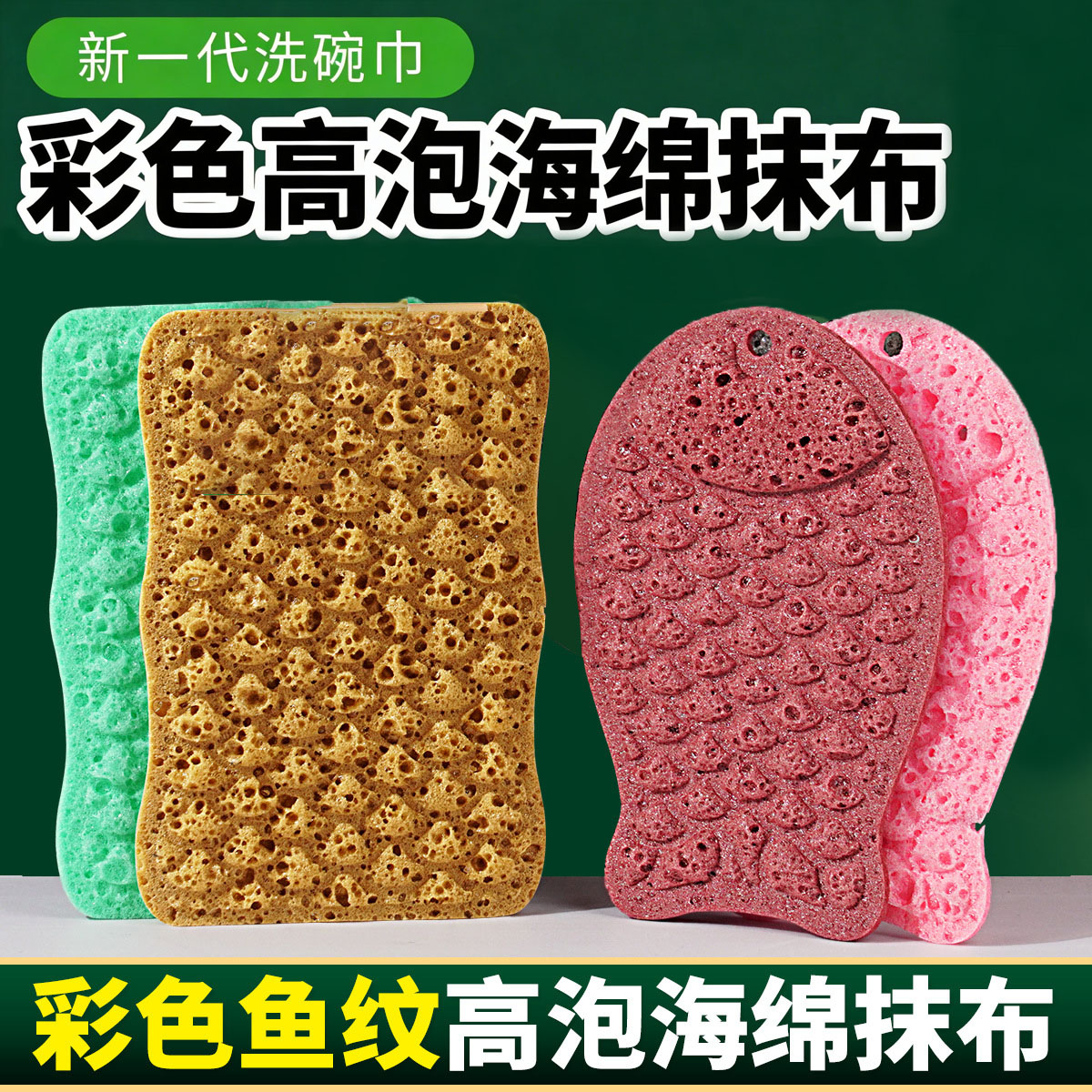 彩色鱼纹高泡海绵洗碗巾