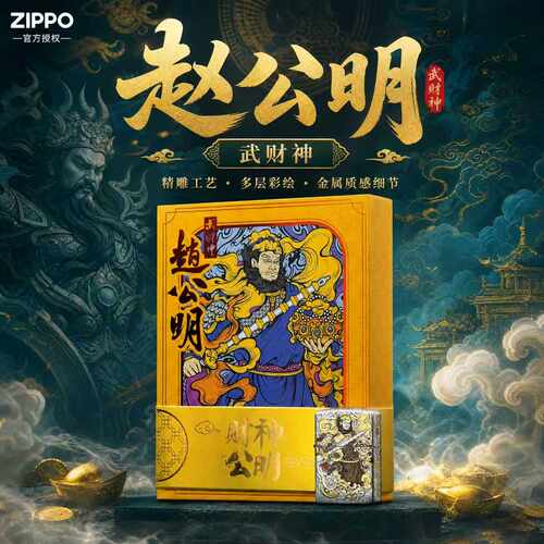 ZIPPO打火机网红款正品/鎏金赵公明黄铜盔甲镶嵌紫铜防风节日送礼