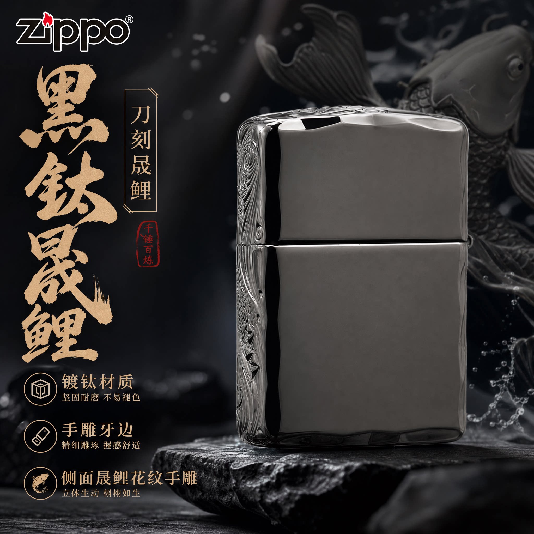ZIPPO正品打火机/镀黑钛蓝钛晟鲤-三面牙边-送礼高档定制领导礼物