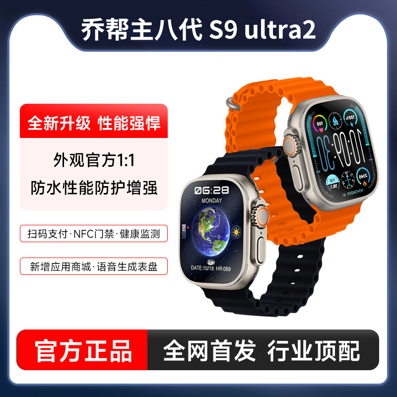 图郡智能手表S9Ultra2乔8代