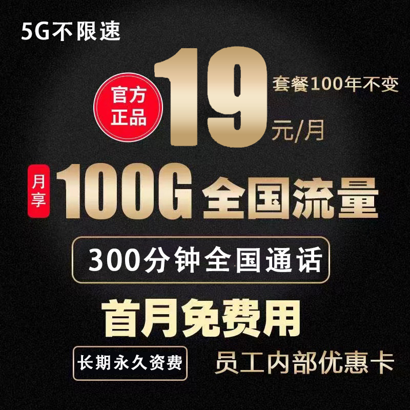 长期永久19元月租100G不限速全国通用流量上网大王卡5G手机电