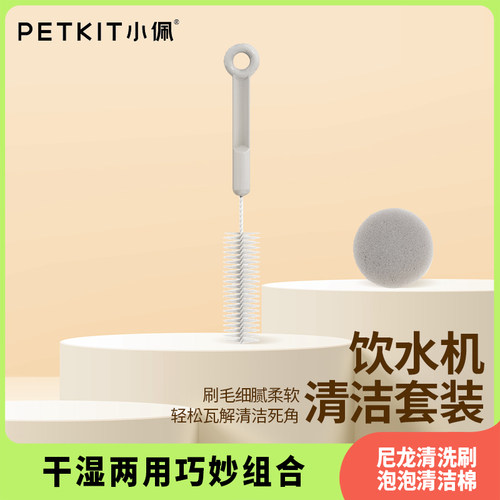 小佩宠物饮水机清洁套装