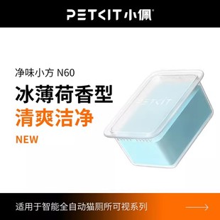 小佩猫厕所N60净味小方适用于小佩猫厕所ULTRA与MAXPRO冰薄荷净味