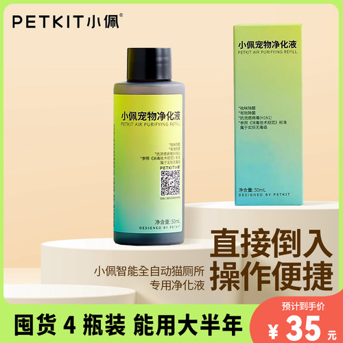 小佩净化液除菌除臭猫厕所专用