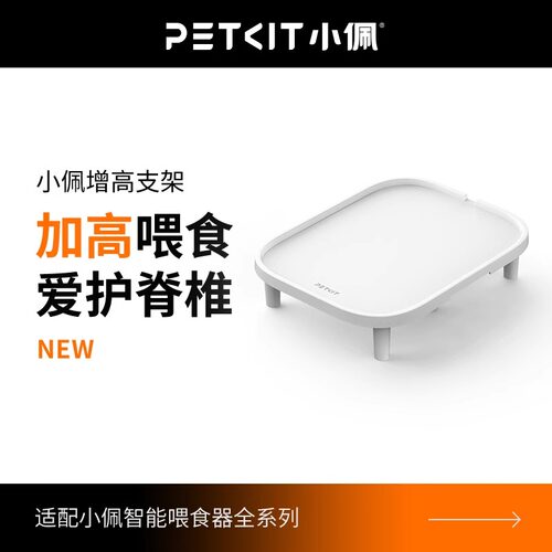 PETKIT喂食器增高支架 适用除一代以外小佩所有喂食器
