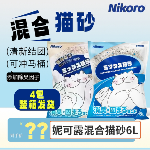 妮可露猫砂Nikoro混合猫砂6L豆腐砂膨润土可冲厕所2.5kg*4包