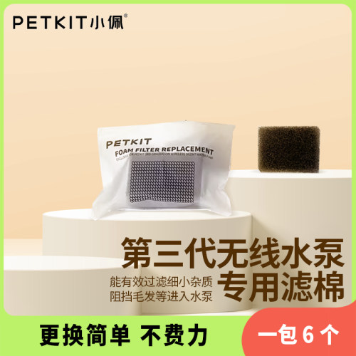 PETKIT宠物智能无线水泵饮水机专用海绵3块装*3包滤棉9块
