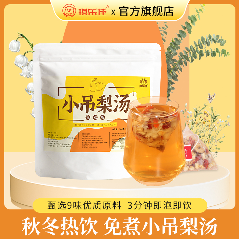【琪乐佳】小吊梨汤入秋润燥免煮百合银耳雪梨汤泡水喝养生代用茶
