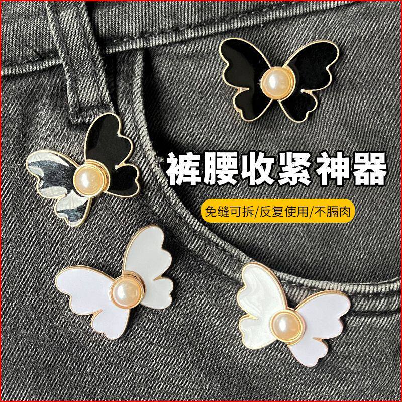 珍珠蝴蝶收腰扣对扣可拆卸免钉收腰纽扣牛仔裤腰围改小收腰神器