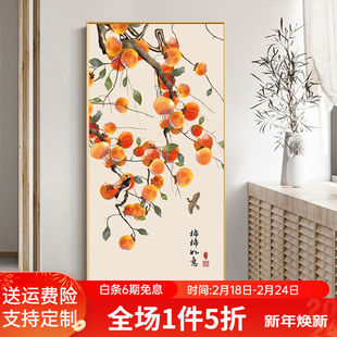 派鲸新中式 饰画柿柿如意入户正对门走廊尽头墙面画客厅竖版 玄关装