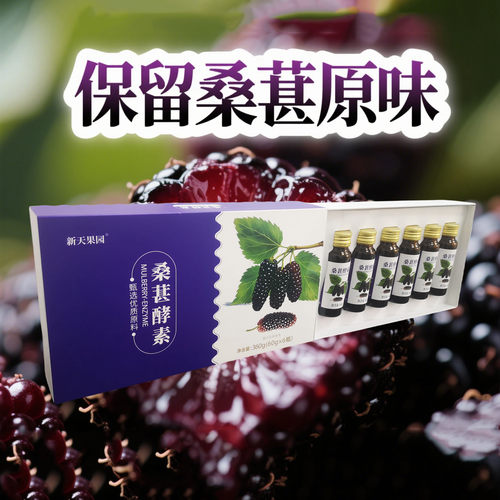 纯耕桑葚原浆礼盒装花青素不加水