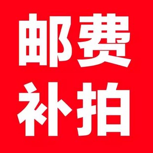 差价链接 拍多少件 邮费补拍专用链接多少元