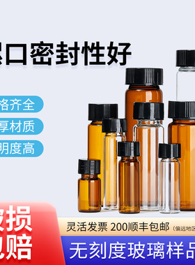 实验室螺口玻璃样品瓶透明棕色小瓶3ml 5ml 40ml 60ml