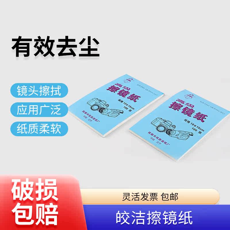 皎洁擦镜纸 实验室显微镜擦镜纸摄像机数码显示器相机清洁纸擦拭属于什么档次？