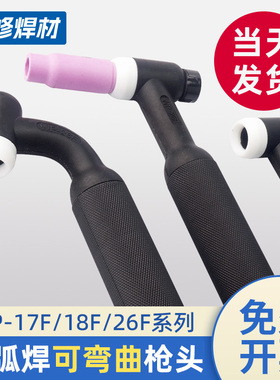 氩弧焊枪配件WP-18水冷风冷气冷总成SR26工业焊把WP17F可弯曲枪头